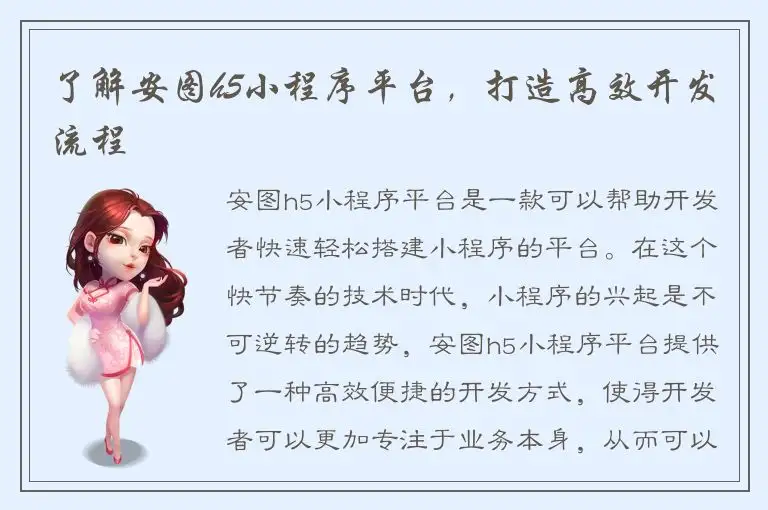 了解安图h5小程序平台，打造高效开发流程