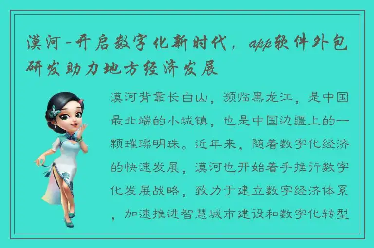漠河-开启数字化新时代，app软件外包研发助力地方经济发展