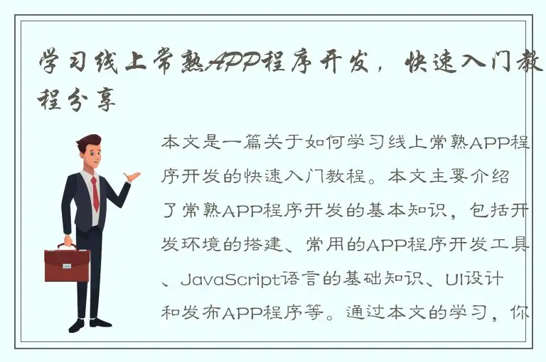 学习线上常熟APP程序开发，快速入门教程分享