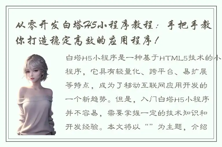 从零开发白塔H5小程序教程：手把手教你打造稳定高效的应用程序！