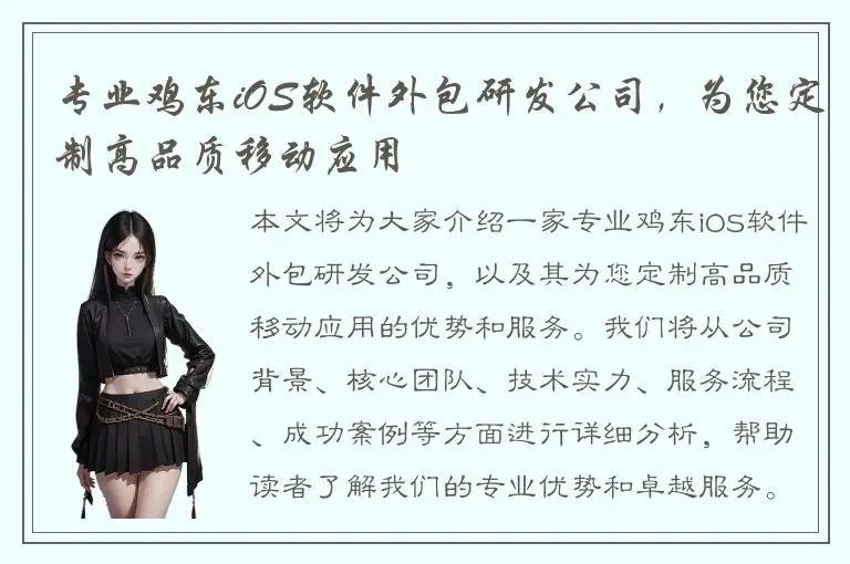 专业鸡东iOS软件外包研发公司，为您定制高品质移动应用