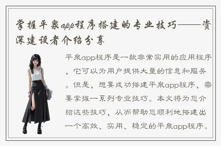 掌握平泉app程序搭建的专业技巧——资深建设者介绍分享