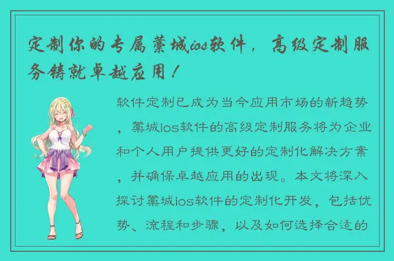 定制你的专属藁城ios软件，高级定制服务铸就卓越应用！