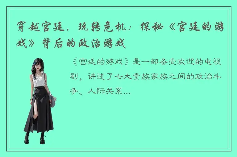 穿越宫廷，玩转危机：探秘《宫廷的游戏》背后的政治游戏