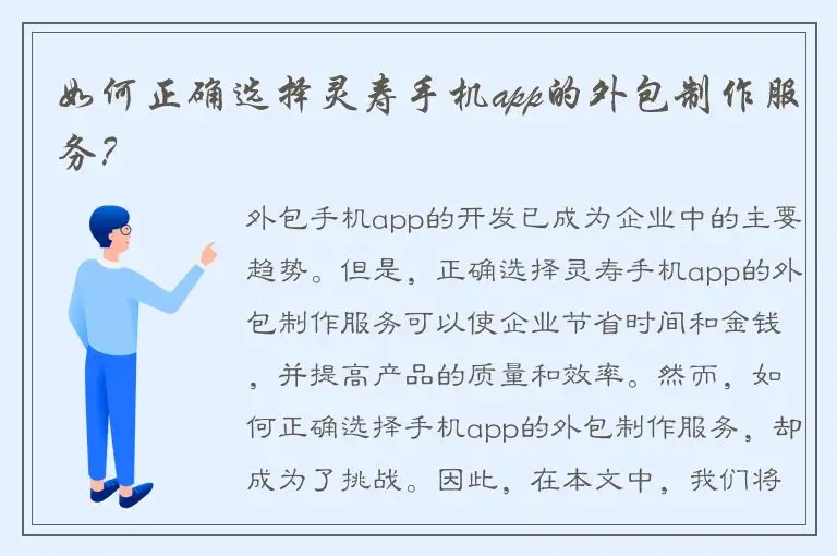 如何正确选择灵寿手机app的外包制作服务？