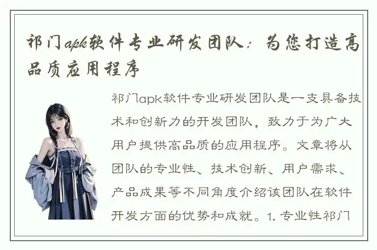 祁门apk软件专业研发团队：为您打造高品质应用程序