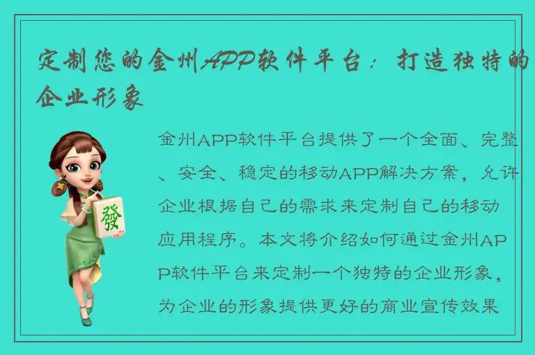 定制您的金州APP软件平台：打造独特的企业形象