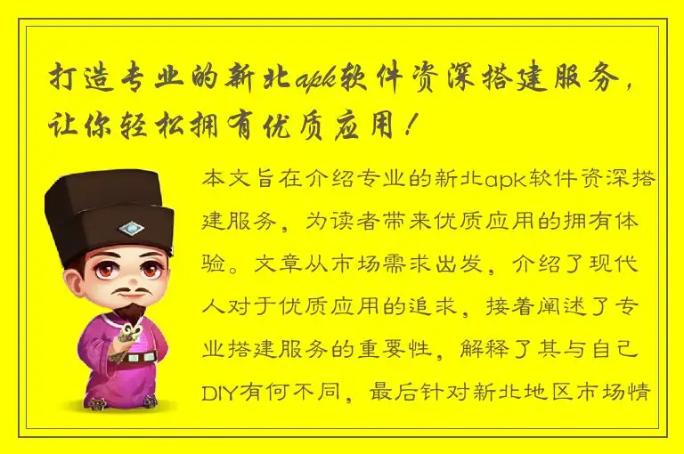 打造专业的新北apk软件资深搭建服务，让你轻松拥有优质应用！