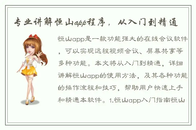 专业讲解恒山app程序，从入门到精通