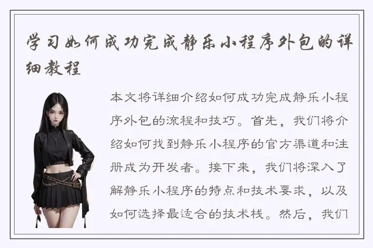 学习如何成功完成静乐小程序外包的详细教程