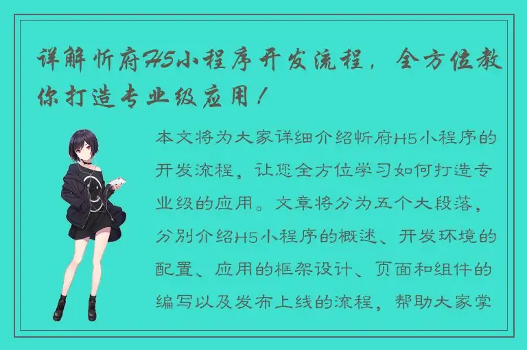详解忻府H5小程序开发流程，全方位教你打造专业级应用！