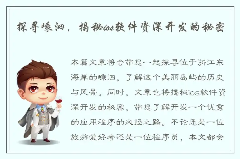 探寻嵊泗，揭秘ios软件资深开发的秘密