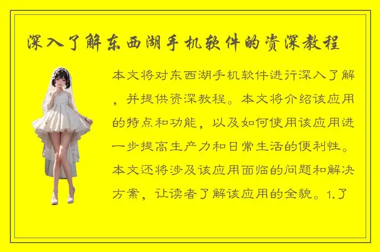 深入了解东西湖手机软件的资深教程