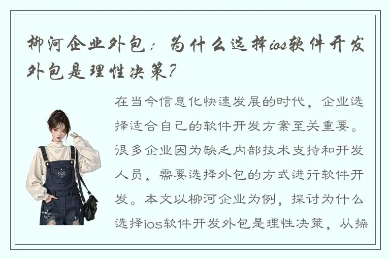 柳河企业外包：为什么选择ios软件开发外包是理性决策？