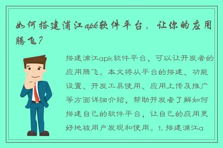 如何搭建浦江apk软件平台，让你的应用腾飞？