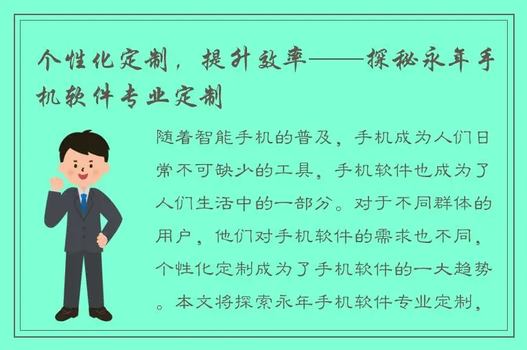 个性化定制，提升效率——探秘永年手机软件专业定制