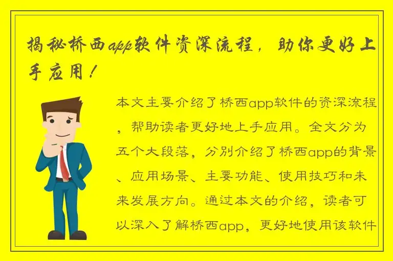 揭秘桥西app软件资深流程，助你更好上手应用！