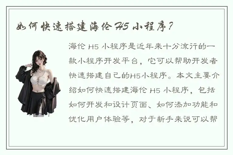 如何快速搭建海伦 H5 小程序？