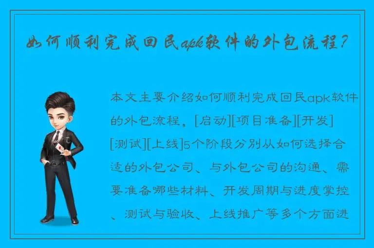 如何顺利完成回民apk软件的外包流程？