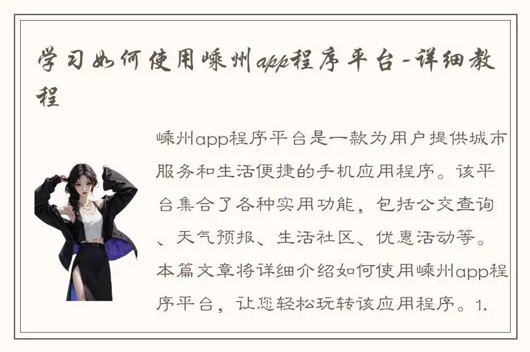 学习如何使用嵊州app程序平台-详细教程