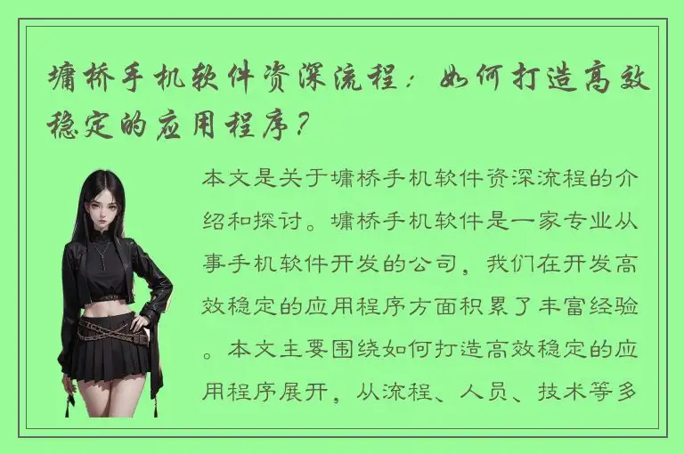 墉桥手机软件资深流程：如何打造高效稳定的应用程序？