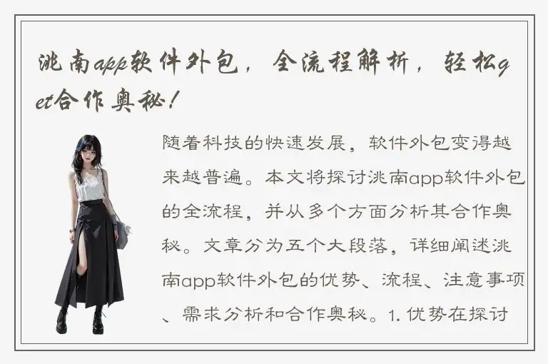 洮南app软件外包，全流程解析，轻松get合作奥秘！