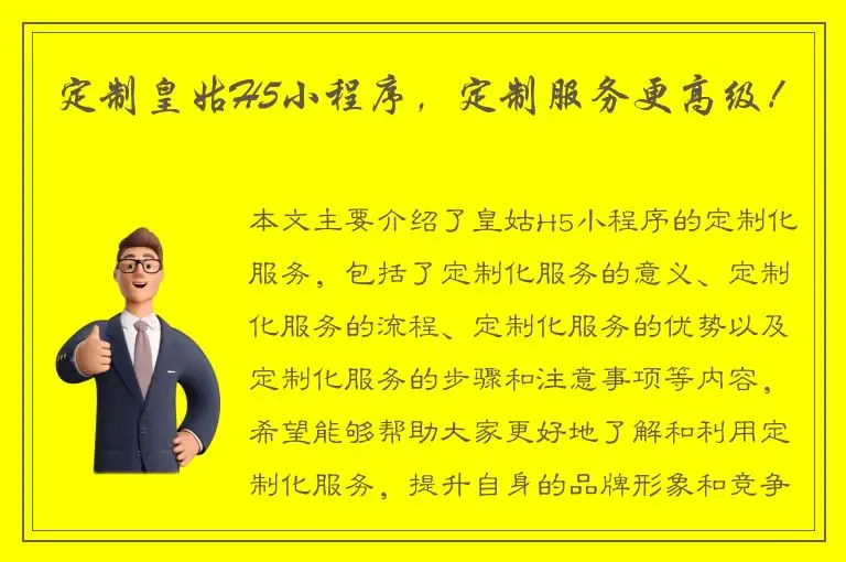 定制皇姑H5小程序，定制服务更高级！