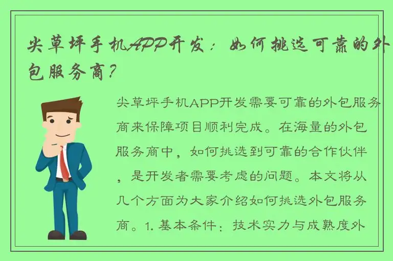 尖草坪手机APP开发：如何挑选可靠的外包服务商？
