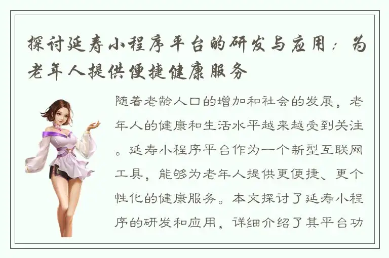 探讨延寿小程序平台的研发与应用：为老年人提供便捷健康服务