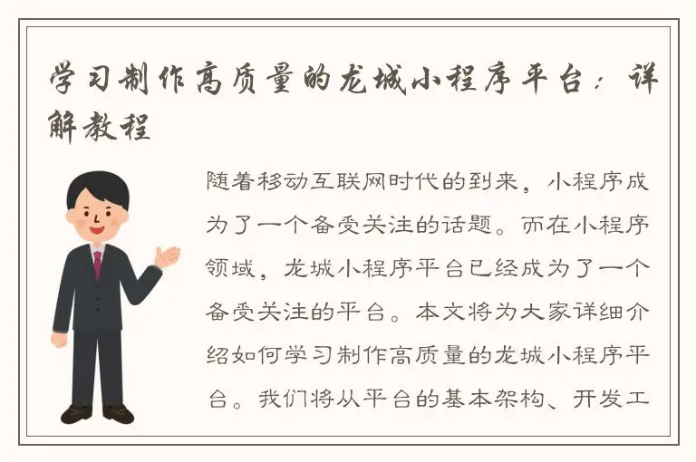 学习制作高质量的龙城小程序平台：详解教程