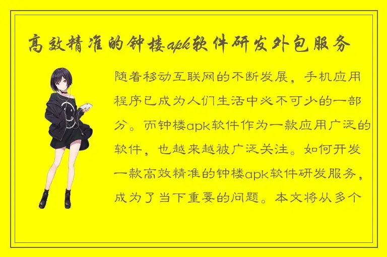 高效精准的钟楼apk软件研发外包服务