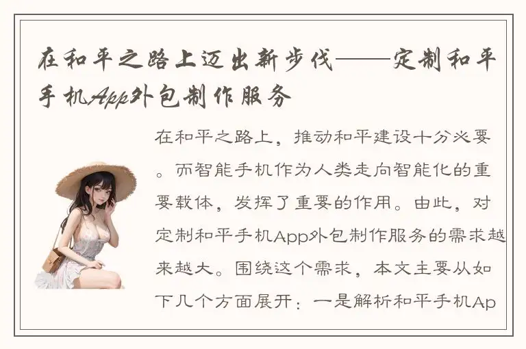 在和平之路上迈出新步伐——定制和平手机App外包制作服务