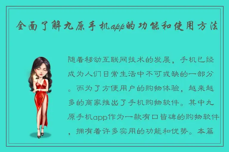 全面了解九原手机app的功能和使用方法
