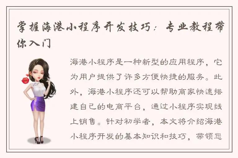 掌握海港小程序开发技巧：专业教程带你入门