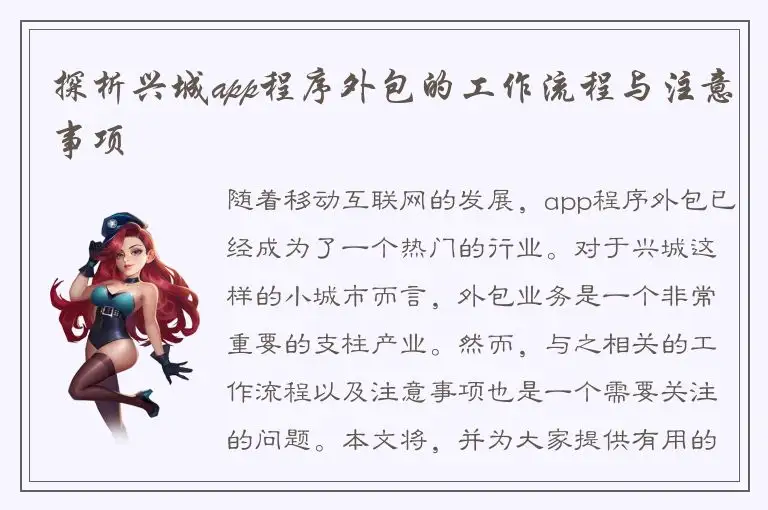 探析兴城app程序外包的工作流程与注意事项