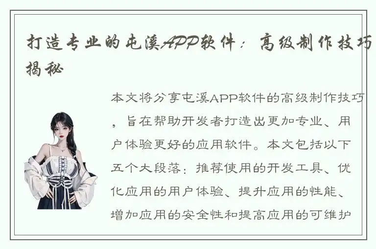 打造专业的屯溪APP软件：高级制作技巧揭秘