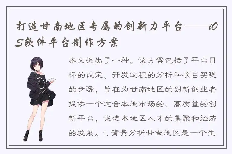 打造甘南地区专属的创新力平台——iOS软件平台制作方案