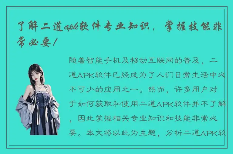 了解二道apk软件专业知识，掌握技能非常必要！