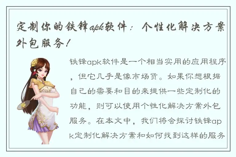 定制你的铁锋apk软件：个性化解决方案外包服务！