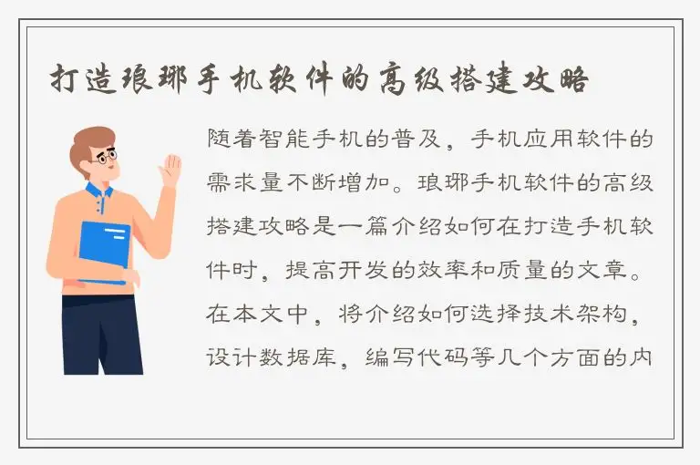 打造琅琊手机软件的高级搭建攻略