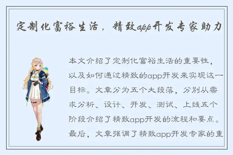 定制化富裕生活，精致app开发专家助力