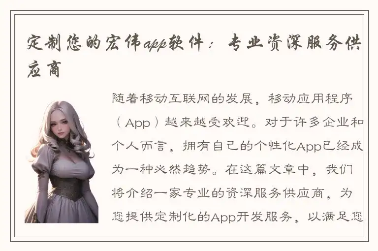 定制您的宏伟app软件：专业资深服务供应商