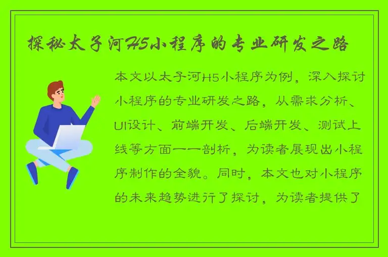 探秘太子河H5小程序的专业研发之路