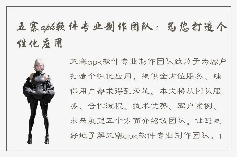 五寨apk软件专业制作团队：为您打造个性化应用