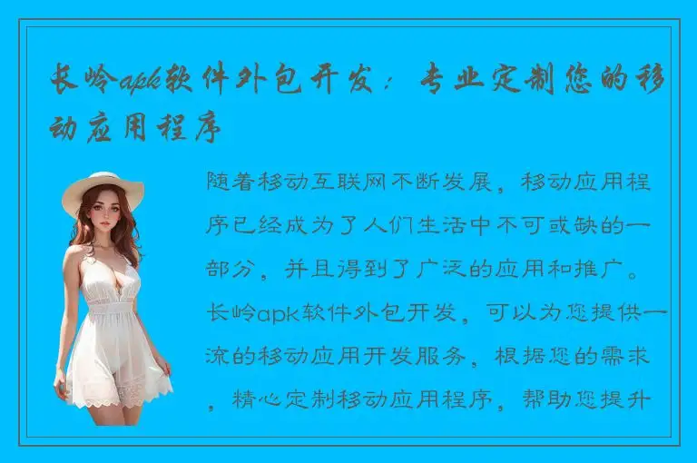 长岭apk软件外包开发：专业定制您的移动应用程序