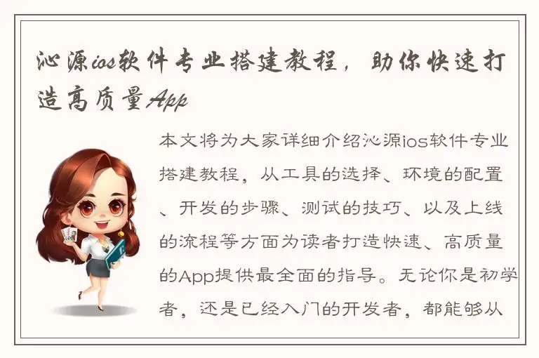 沁源ios软件专业搭建教程，助你快速打造高质量App