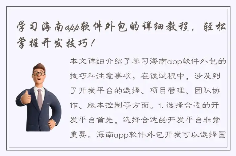学习海南app软件外包的详细教程，轻松掌握开发技巧！