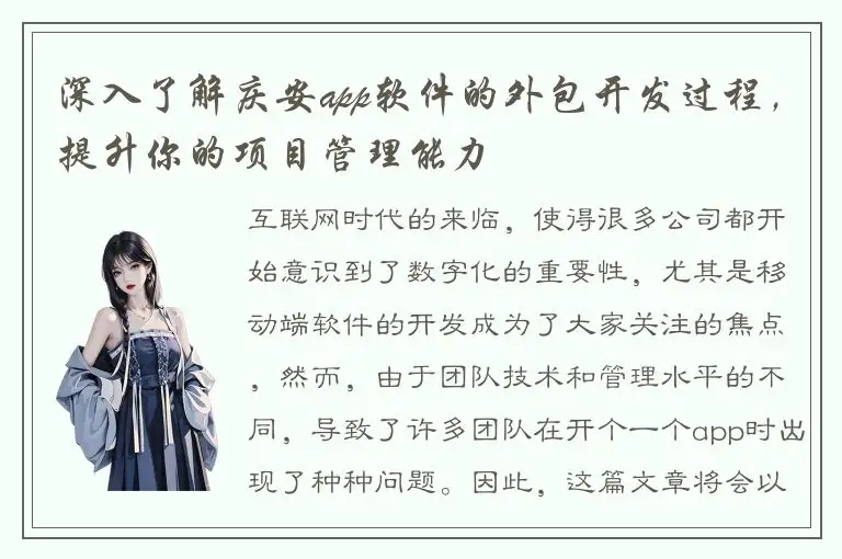 深入了解庆安app软件的外包开发过程，提升你的项目管理能力