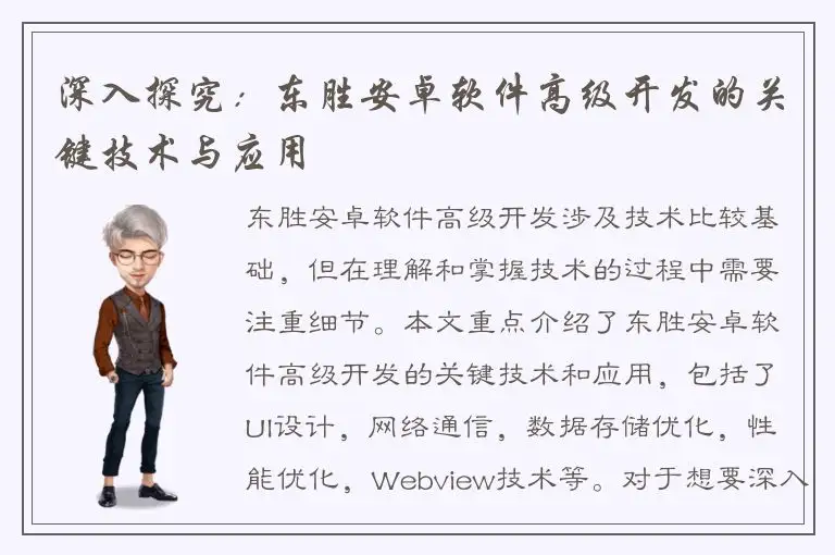 深入探究：东胜安卓软件高级开发的关键技术与应用