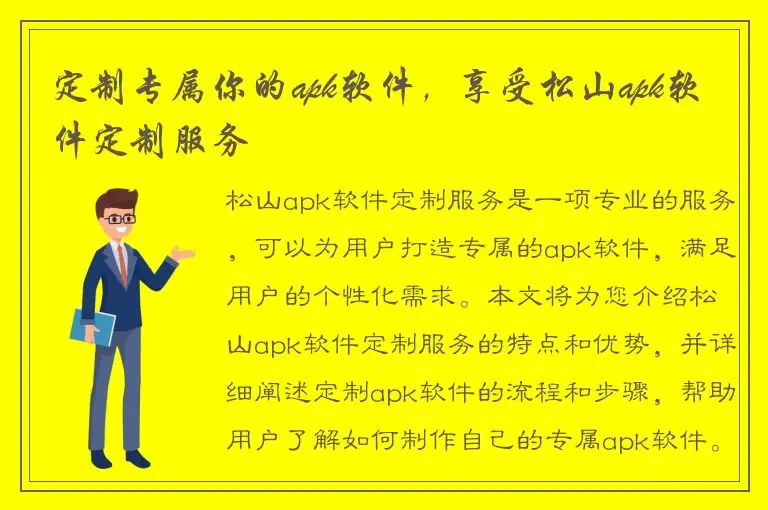 定制专属你的apk软件，享受松山apk软件定制服务
